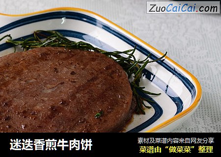 迷迭香煎牛肉饼