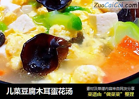 儿菜豆腐木耳蛋花汤