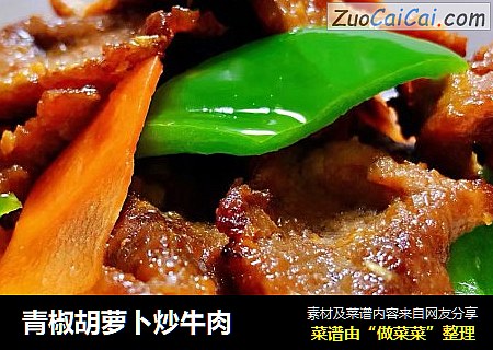 青椒胡萝卜炒牛肉