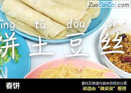 春饼