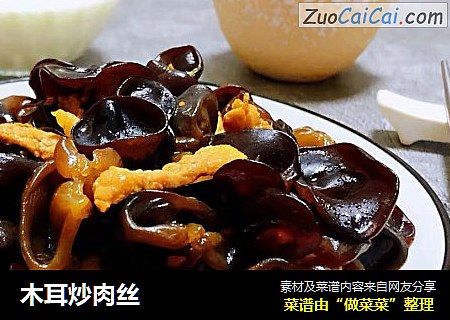 木耳炒肉丝