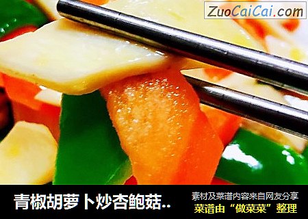 青椒胡萝卜炒杏鲍菇#早春美味#