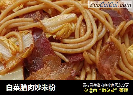 白菜腊肉炒米粉