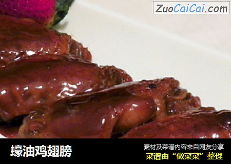 蠔油鸡翅膀
