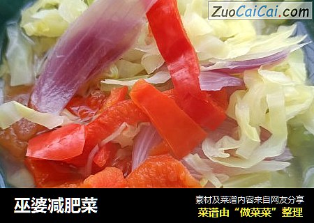 巫婆减肥菜