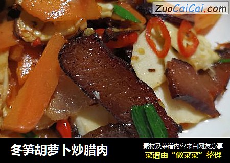 冬笋胡萝卜炒腊肉