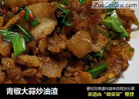 青椒大蒜炒油渣