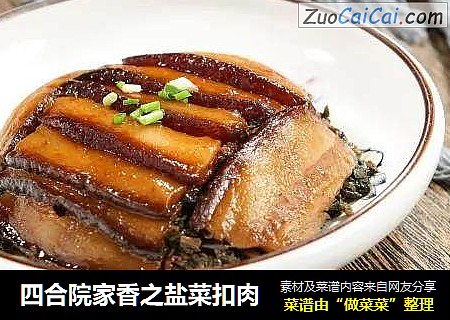四合院家香之盐菜扣肉