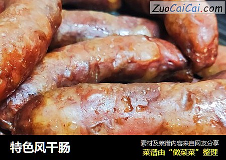 特色风干肠
