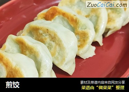 煎饺