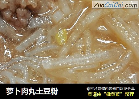 萝卜肉丸土豆粉