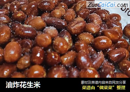 油炸花生米