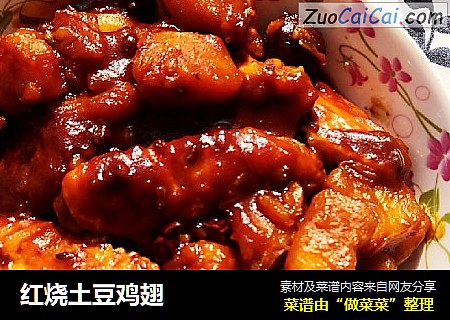 红烧土豆鸡翅