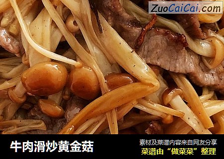 牛肉滑炒黄金菇