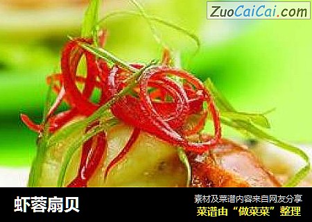 虾蓉扇贝