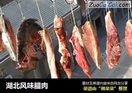 湖北风味腊肉