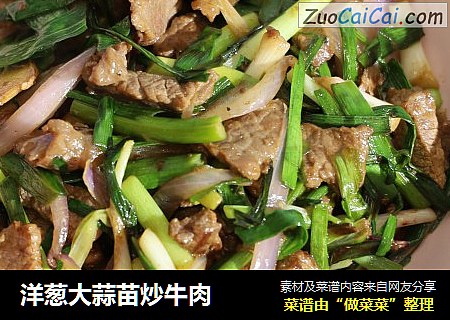 洋葱大蒜苗炒牛肉