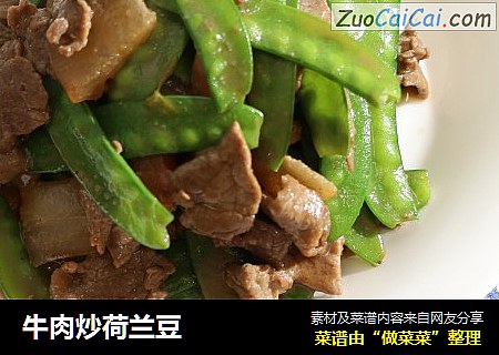 牛肉炒荷兰豆