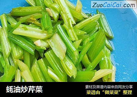 蚝油炒芹菜