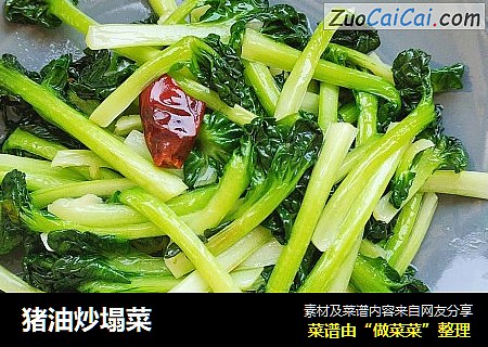 猪油炒塌菜