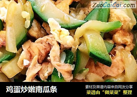 鸡蛋炒嫩南瓜条