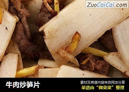 牛肉炒笋片