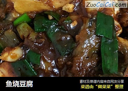 鱼烧豆腐