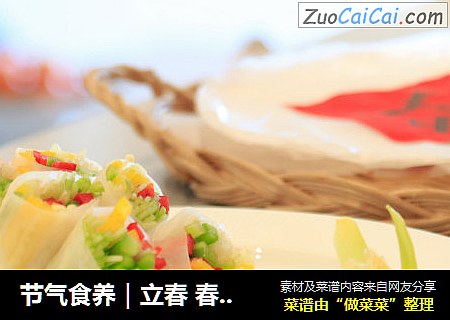 节气食养|立春 春饼