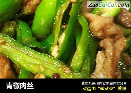 青椒肉丝
