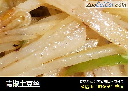 青椒土豆丝