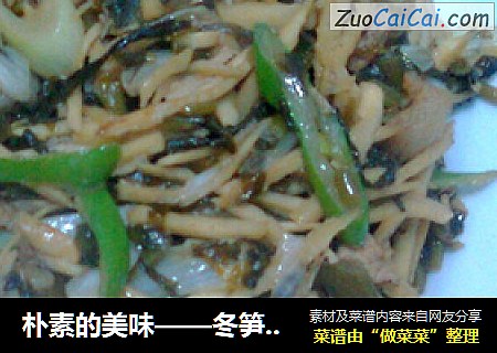 朴素的美味——冬笋酸菜肉丝