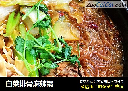 白菜排骨麻辣锅