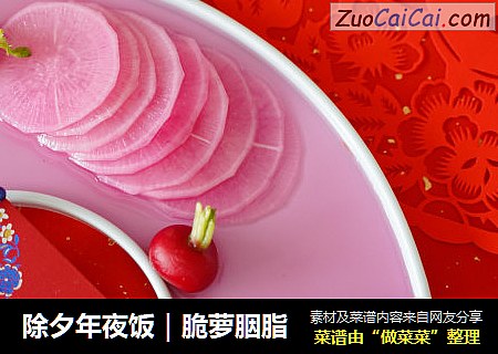 除夕年夜饭|脆萝胭脂