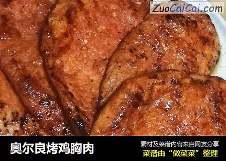 奥尔良烤鸡胸肉