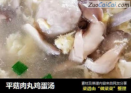 平菇肉丸鸡蛋汤