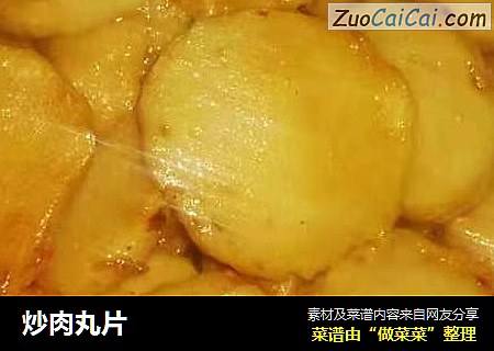 炒肉丸片