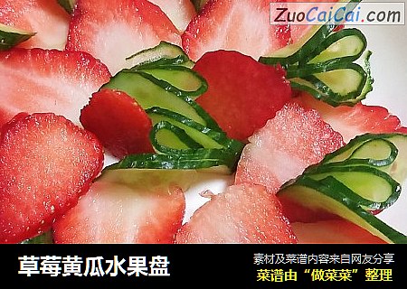 草莓黄瓜水果盘