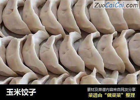玉米饺子