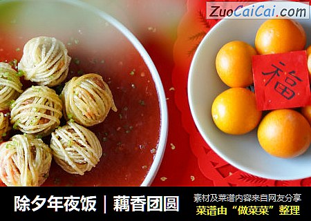 除夕年夜饭｜藕香团圆