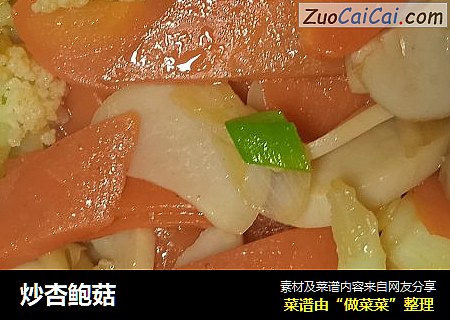 炒杏鲍菇