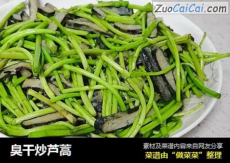 臭干炒芦蒿