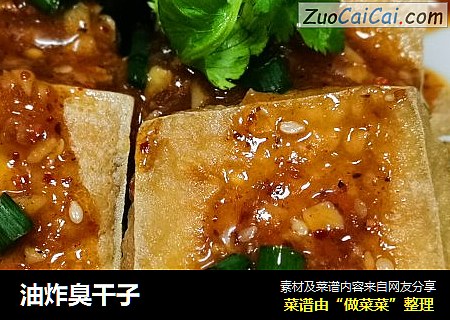 油炸臭干子