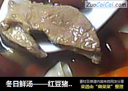 冬日鲜汤——红豆猪肝汤