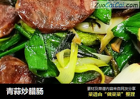 青蒜炒腊肠