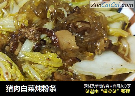 猪肉白菜炖粉条