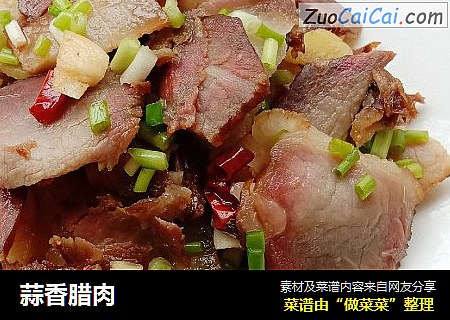 蒜香腊肉