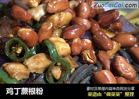 鸡丁蕨根粉