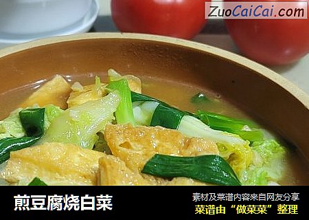 煎豆腐烧白菜