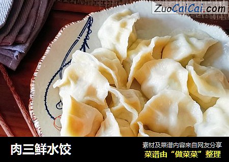 肉三鲜水饺