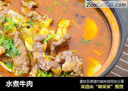 水煮牛肉